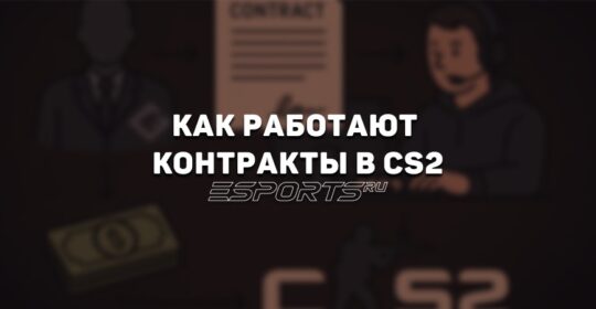 Как работает система контрактов в CS2
