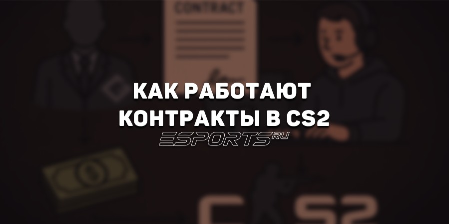 Как работает система контрактов в КС2
