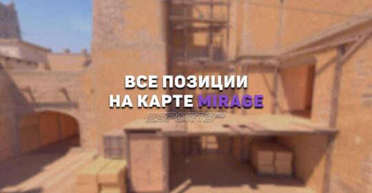 Все позиции на карте Mirage в CS2