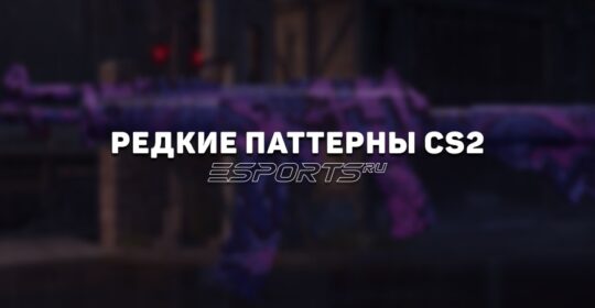 Редкие паттерны CS2: скины, которые стоит проверить ещё раз