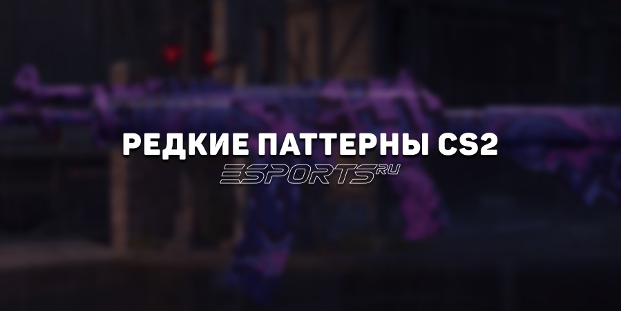 Редкие паттерны КС2: скины, которые стоит проверить ещё раз