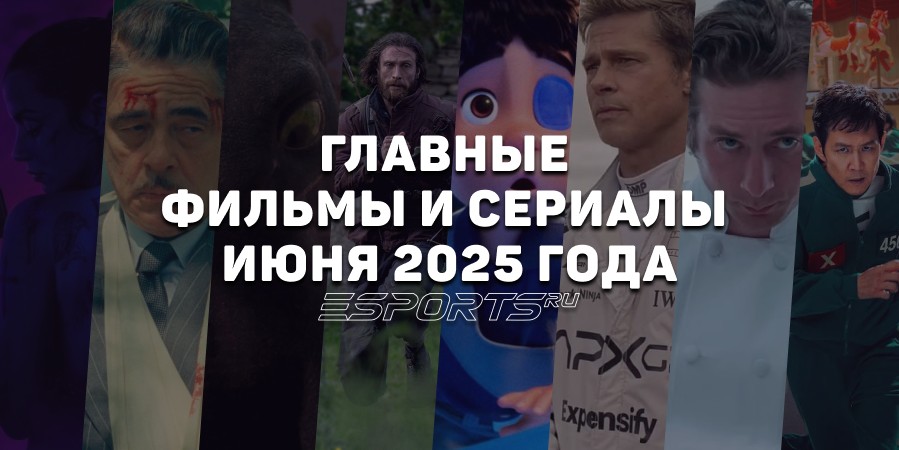 Что смотреть в июне 2025 года: лучшие фильмы и сериалы месяца