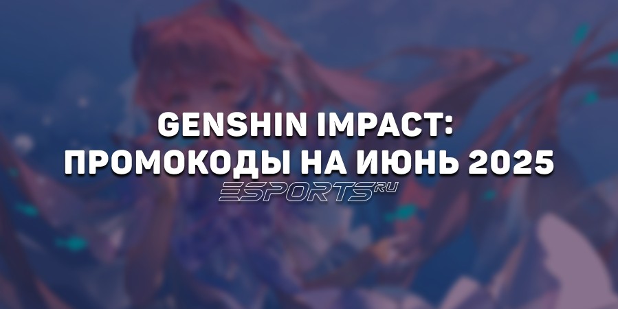 Genshin Impact: промокоды на июнь 2025 года