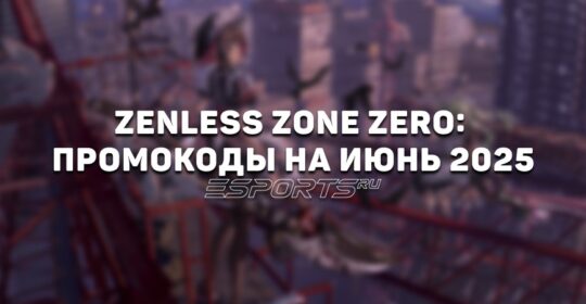 Zenless Zone Zero: промокоды на июнь 2025 года