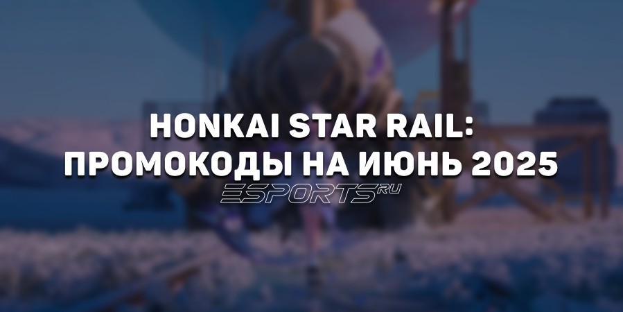 Honkai Star Rail: промокоды на июнь 2025 года