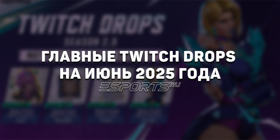 Расписание главных Twitch Drops на июнь 2025 года