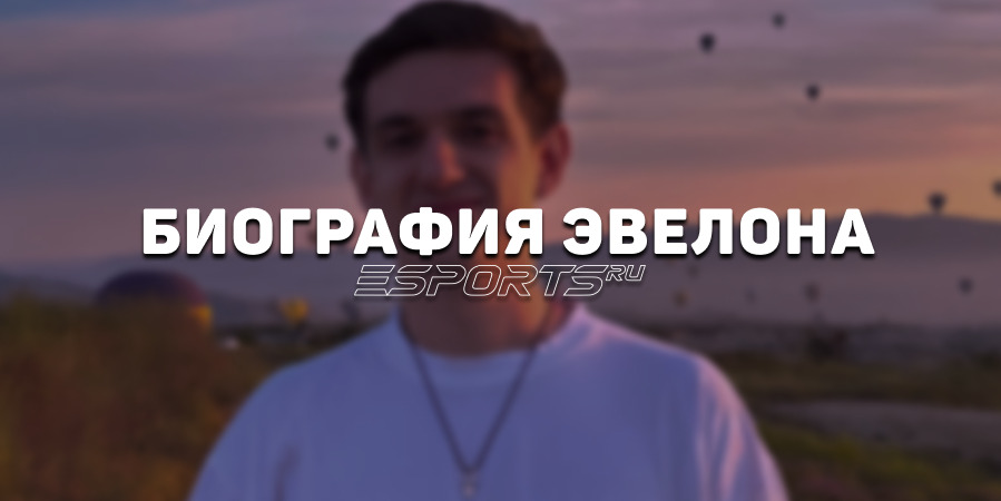 Биография Эвелона: путь от дворового геймера до звезды СНГ-стриминга