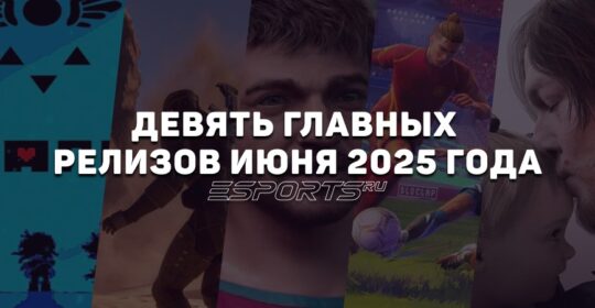 Во что поиграть в июне 2025 года: девять главных релизов