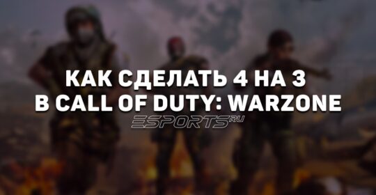 Как сделать 4 на 3 в Call of Duty: Warzone
