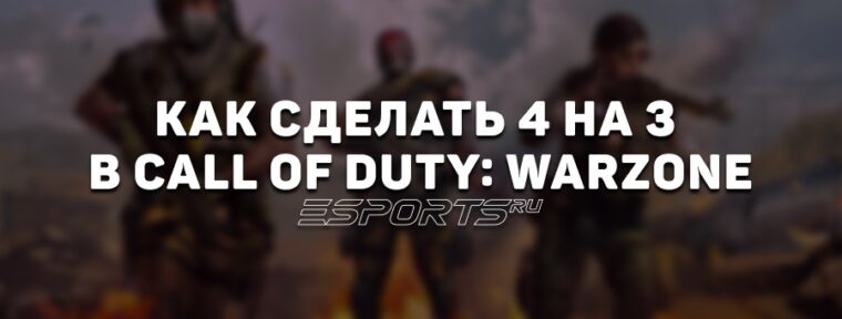Как сделать 4 на 3 в Call of Duty: Warzone