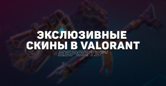 Эксклюзивные скины в VALORANT, которые никогда больше не получить