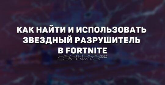 Как найти и использовать Звездный разрушитель в Fortnite