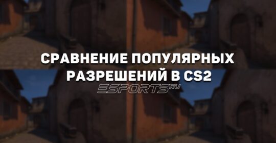 4:3 или 16:9 — сравниваем популярные разрешения в CS2