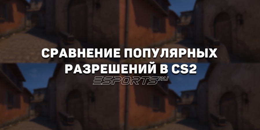 4:3 или 16:9 — сравниваем популярные разрешения в КС2