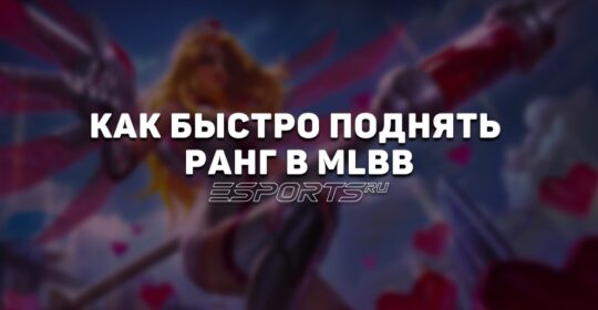 Как быстро поднять ранг в Mobile Legends: Bang Bang