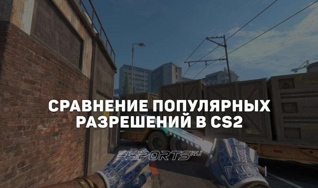 4:3 или 16:9 — сравниваем популярные разрешения в CS2