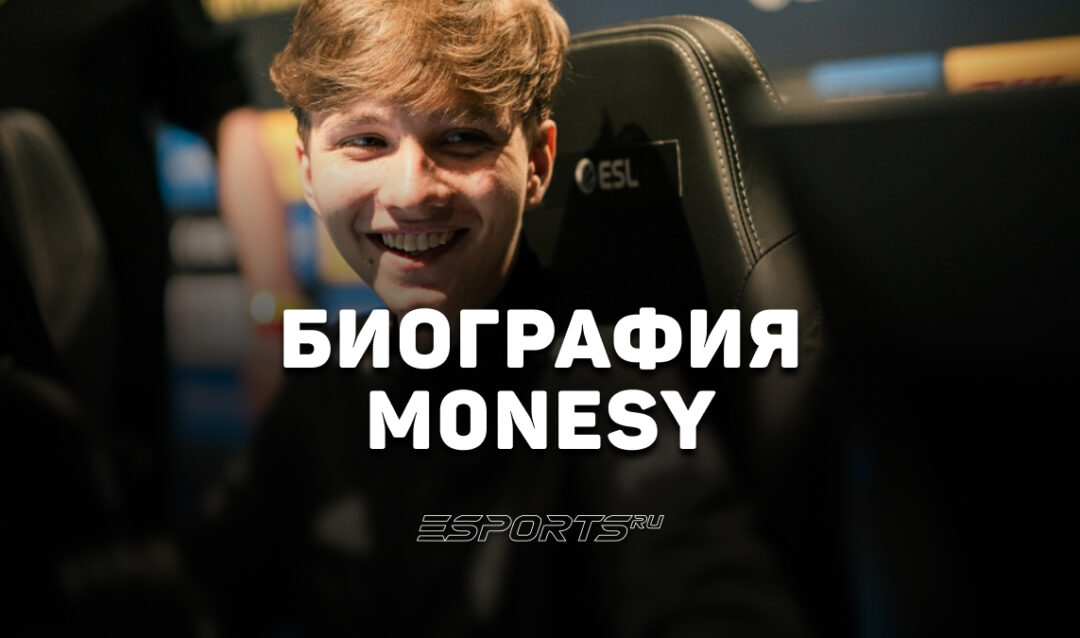 Биография Ильи «m0NESY» Осипова: как стать мировой звездой CS в 15 лет