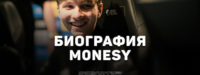 Биография Ильи «m0NESY» Осипова: как стать мировой звездой CS в 15 лет
