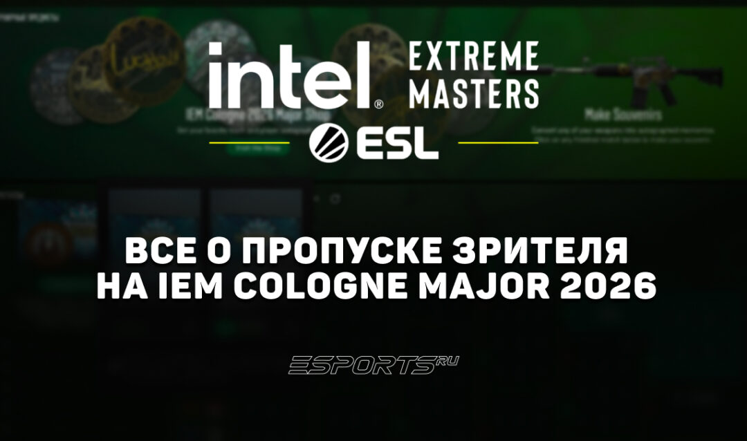 Пропуск зрителя на IEM Cologne Major 2026: все, что нужно знать