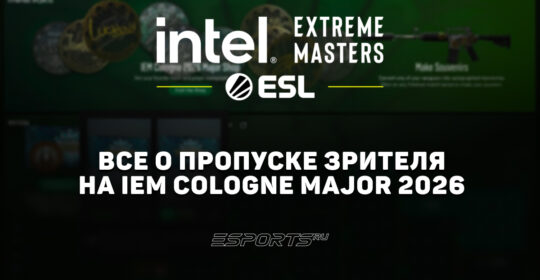 Пропуск зрителя на IEM Cologne Major 2026: все, что нужно знать