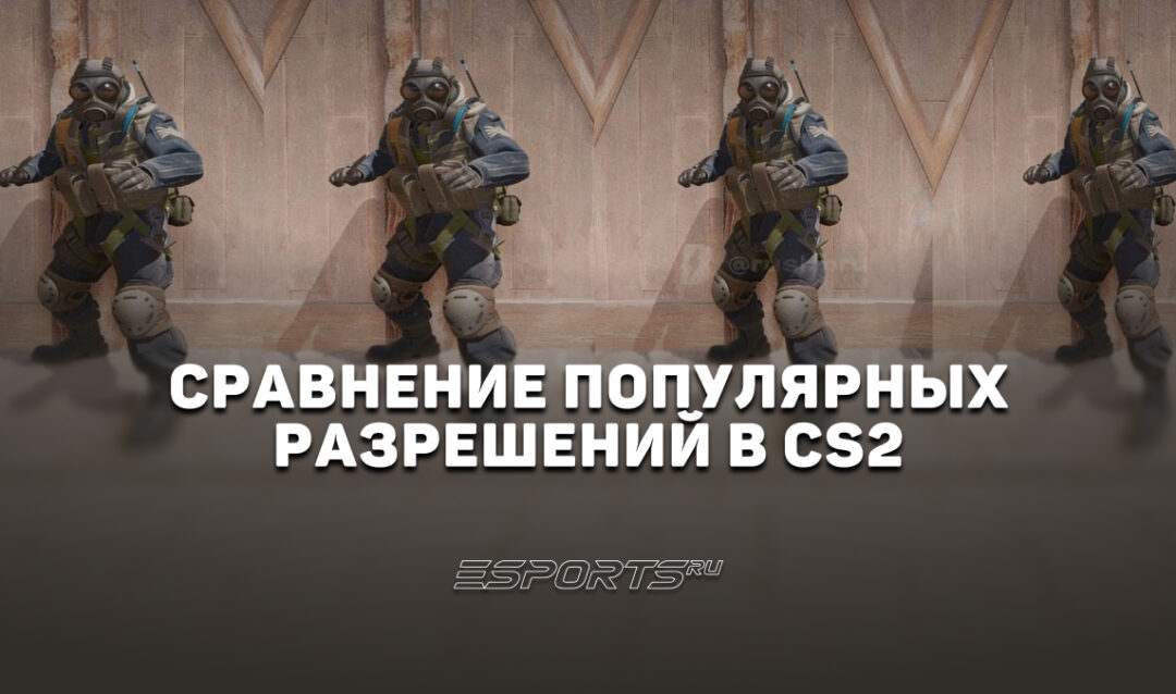 4:3 или 16:9 — сравниваем популярные разрешения в CS2 