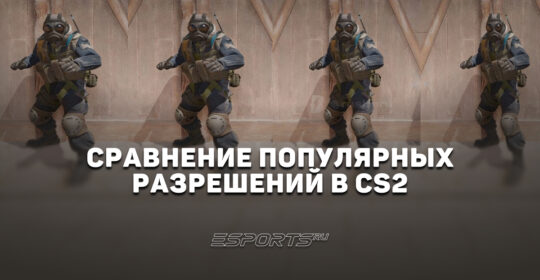 4:3 или 16:9 — сравниваем популярные разрешения в CS2 