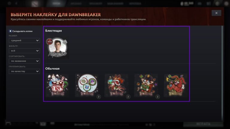 Окно с выбором наклейки в Dota 2