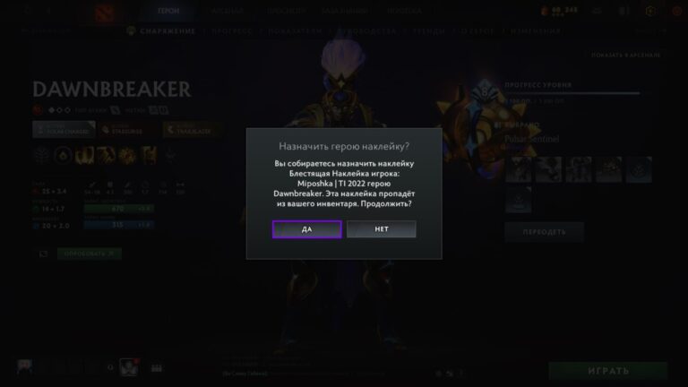 Подтверждение выбора наклейки в Dota 2