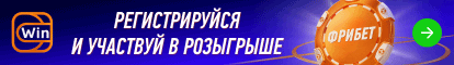 Winline дарит ₽1 000 000  фрибетами новым игрокам! Регистрируйся с 19 по 25 мая!