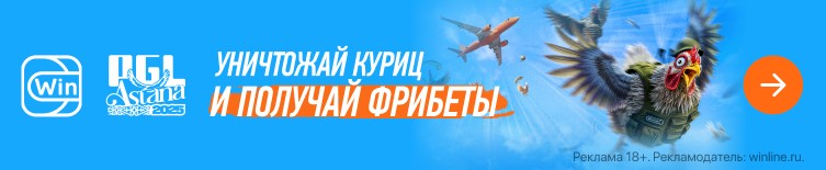 Winline x PGL Astana — розыгрыш 6,6 млн рублей фрибетами