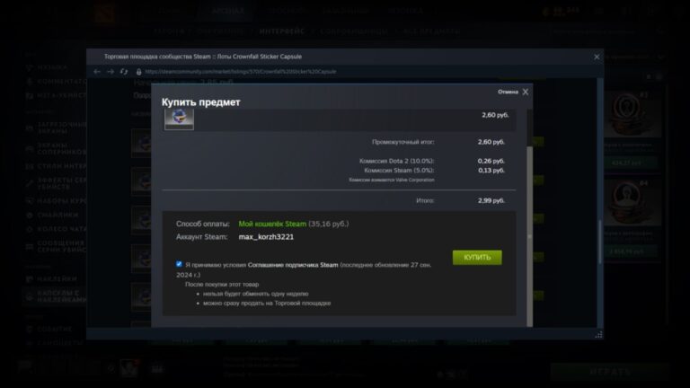 Подтверждение покупки в Dota 2