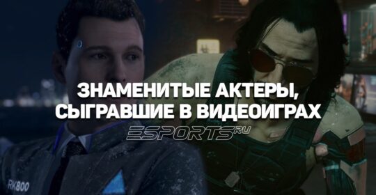 Четырнадцать известных актеров, сыгравших в видеоиграх