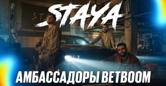 BetBoom объявили о партнерстве с медиа-сквадом Staya