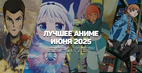 Что происходит в мире аниме в июне 2025