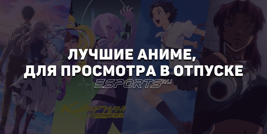 Что посмотреть в отпуске и на каникулах — подборки лучших аниме на любой вкус