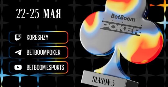 В третьем сезоне BetBoom Poker сыграют Нурлан Сабуров, Nix и Анна Седокова