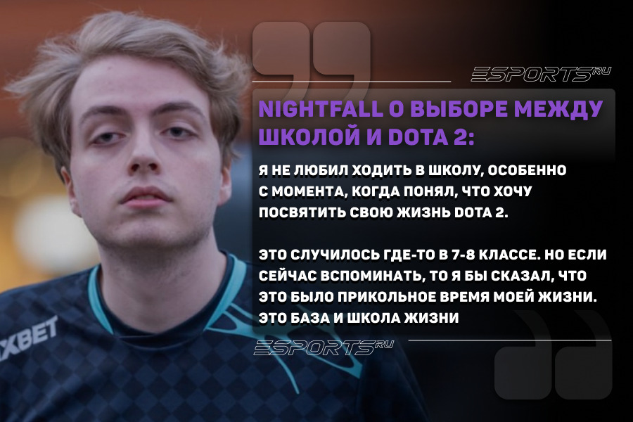 Егор “Nightfall” Григоренко о выборе между школой и Дотой: цитата