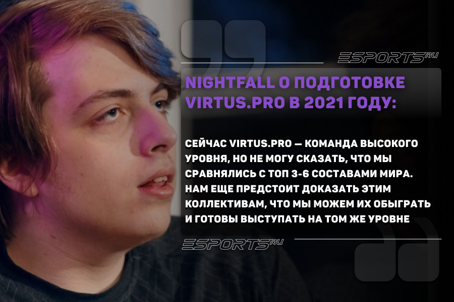 Егор “Nightfall” Григоренко о подготовке Виртус Про в 2021 году: цитата