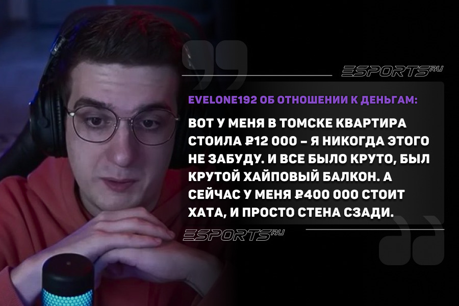 Цитата Вадима "Evelone192" Козакова об отношении к деньгам