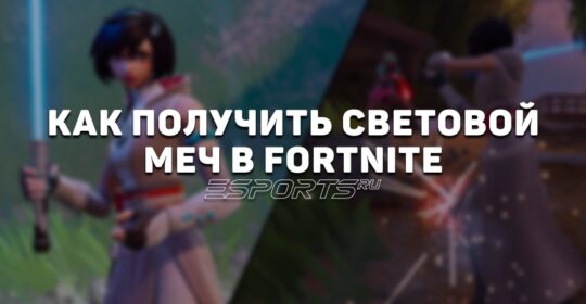Все световые мечи в Fortnite глава 6 сезон 3 и как их получить