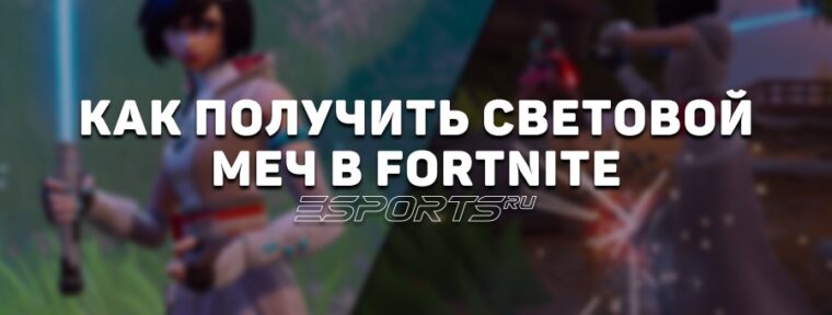 Все световые мечи в Fortnite глава 6 сезон 3 и как их получить