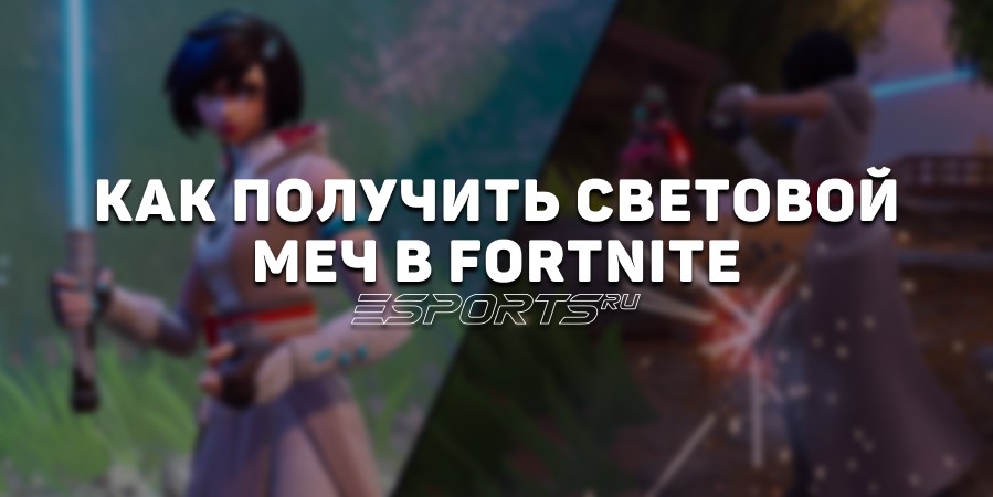 Все световые мечи в Fortnite глава 6 сезон 3 и как их получить