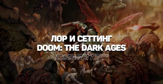 Лор и сеттинг Doom: The Dark Ages — тайны техно-средневековья