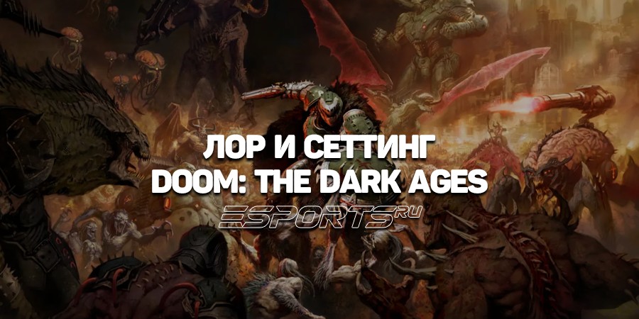 Лор и сеттинг Doom: The Dark Ages — тайны техно-средневековья