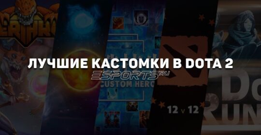 Лучшие кастомки в Dota 2: десять пользовательских режимов, которые стоит попробовать