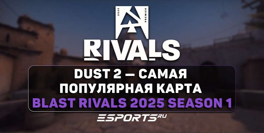 Dust 2 — самая популярная карта BLAST Rivals 2025 Season 1