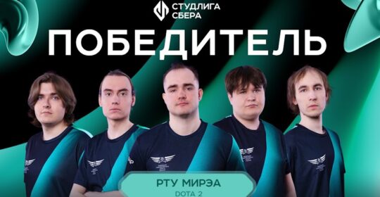 РТУ МИРЭА стали чемпионами Студенческой Лиги Сбера 2025 по Dota 2