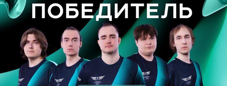 РТУ МИРЭА стали чемпионами Студенческой Лиги Сбера 2025 по Dota 2