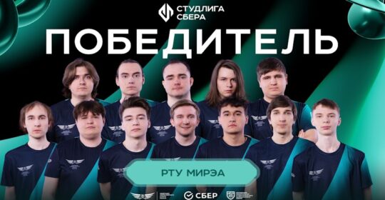 РТУ МИРЭА — чемпионы Студенческой лиги Сбера 2025