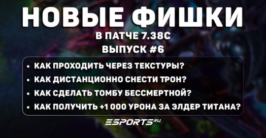 Фишки Dota 2 в Dota 2 (патч 7.38с): баг на опыт, армия осадных «Пеньков», неуязвимая Supernova и бессмертная «Томба»